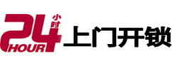 罗平24小时锁行